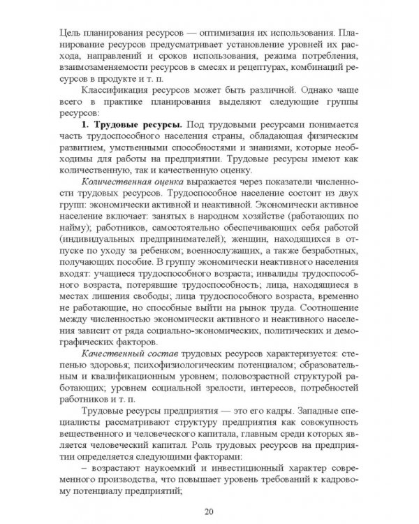 Планирование на предприятии. Учебное пособие