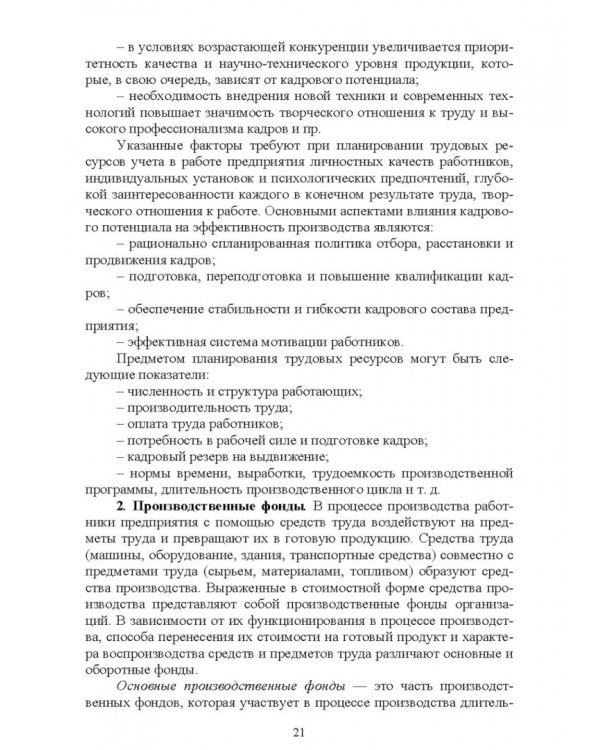 Планирование на предприятии. Учебное пособие