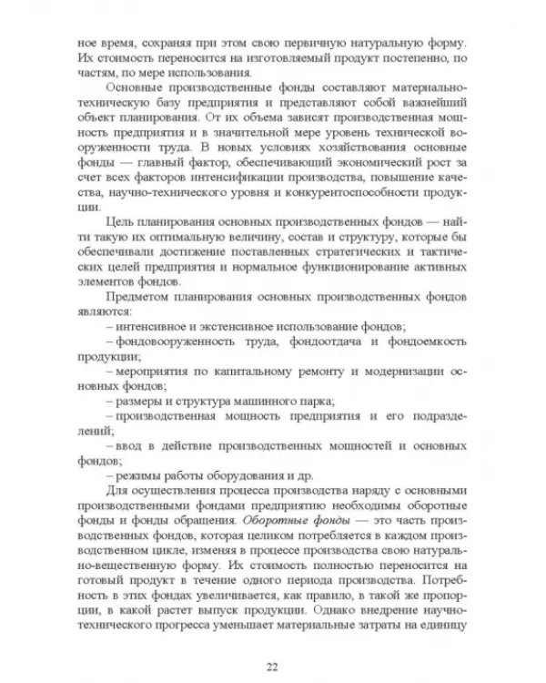 Планирование на предприятии. Учебное пособие