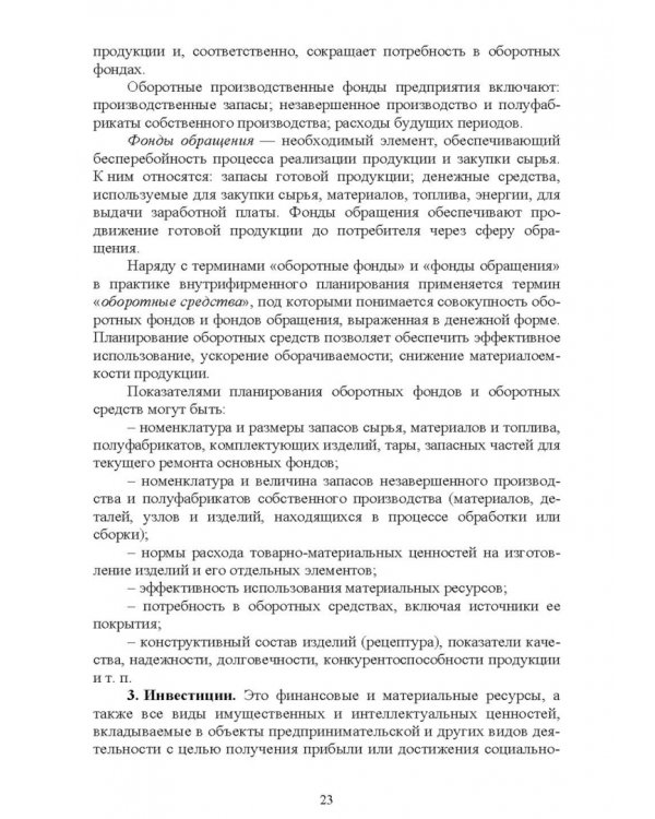 Планирование на предприятии. Учебное пособие