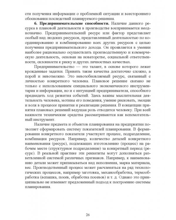 Планирование на предприятии. Учебное пособие