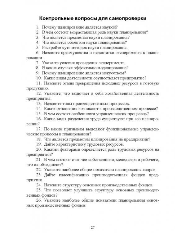 Планирование на предприятии. Учебное пособие