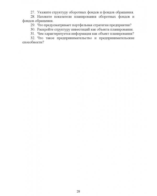 Планирование на предприятии. Учебное пособие