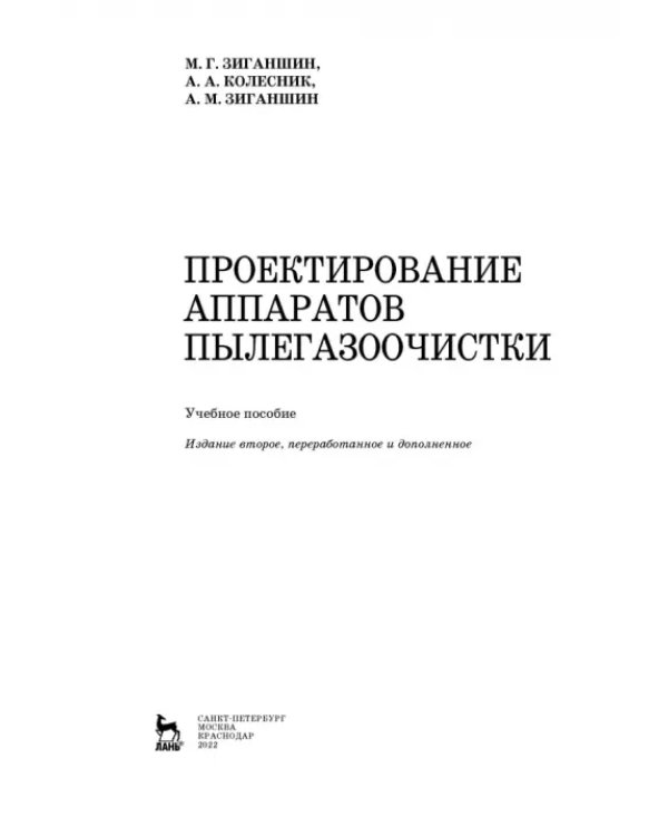 Проектирование аппаратов пылегазоочистки. Учебное пособие