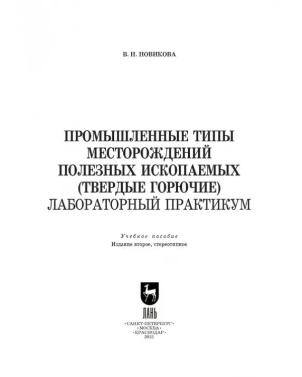 Промышленные типы месторождений полезных ископаемых (твердые горючие). Лабораторный практикум