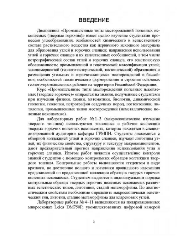 Промышленные типы месторождений полезных ископаемых (твердые горючие). Лабораторный практикум