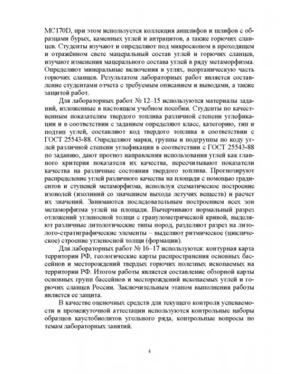 Промышленные типы месторождений полезных ископаемых (твердые горючие). Лабораторный практикум