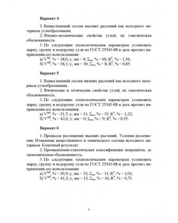 Промышленные типы месторождений полезных ископаемых (твердые горючие). Лабораторный практикум