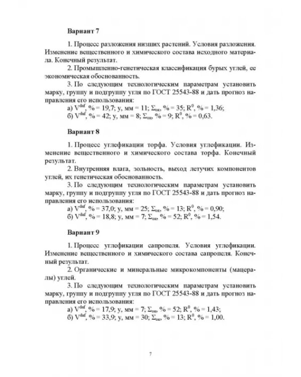 Промышленные типы месторождений полезных ископаемых (твердые горючие). Лабораторный практикум