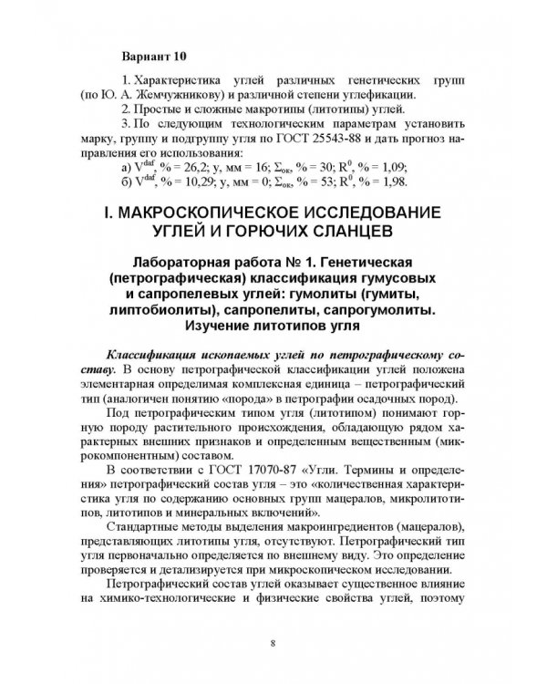 Промышленные типы месторождений полезных ископаемых (твердые горючие). Лабораторный практикум