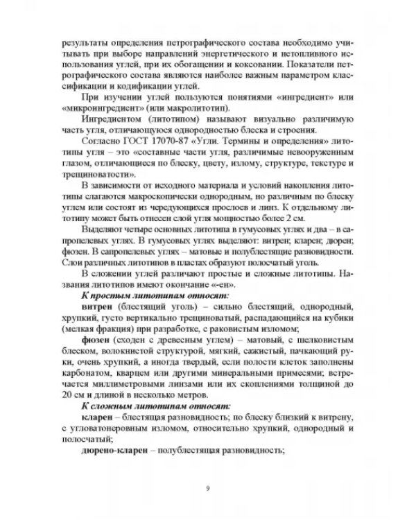 Промышленные типы месторождений полезных ископаемых (твердые горючие). Лабораторный практикум