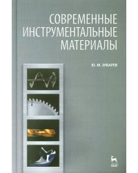 Современные инструментальные материалы. Учебник