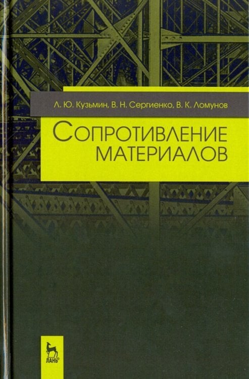 Учебники для ВУЗов. Специальная литература Сопротивление материалов. Учебное пособие