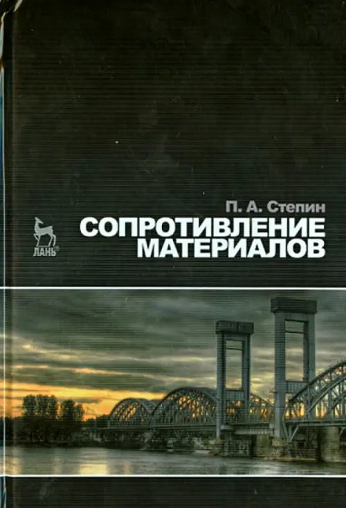 Учебники для ВУЗов. Специальная литература Сопротивление материалов. Учебник