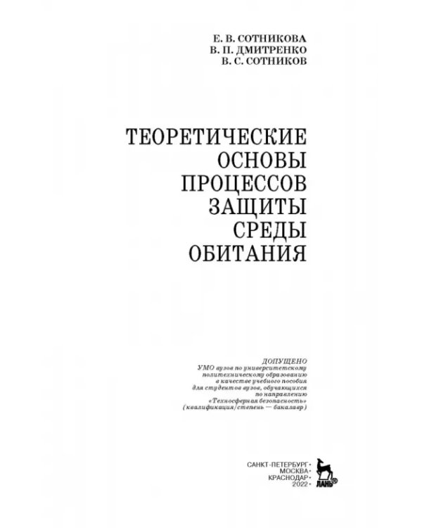 Теоретические основы процессов защиты среды обитания. Учебное пособие