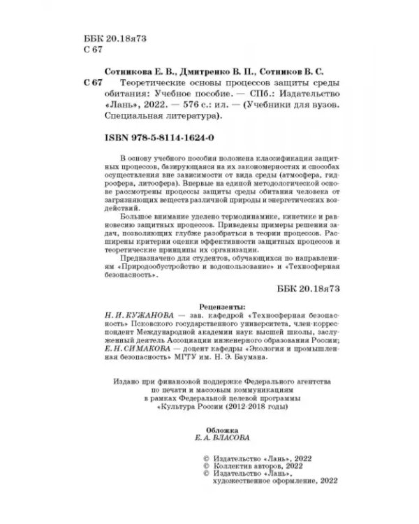 Теоретические основы процессов защиты среды обитания. Учебное пособие