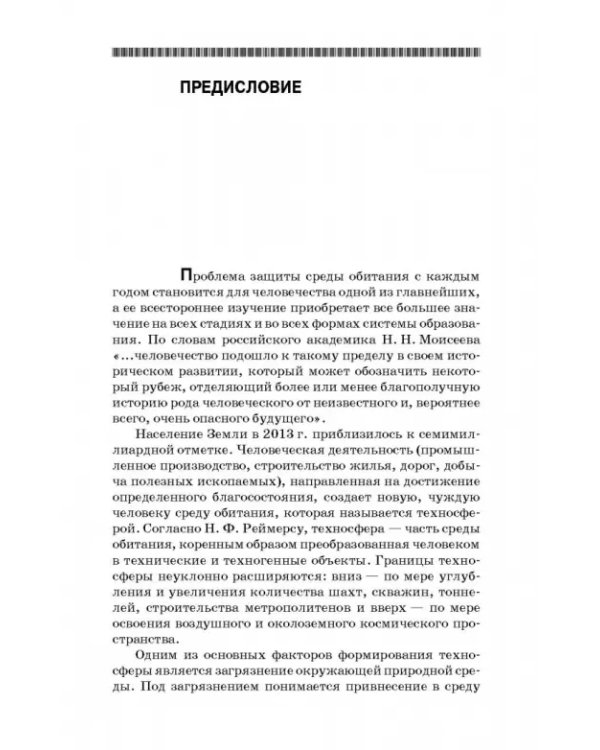 Теоретические основы процессов защиты среды обитания. Учебное пособие