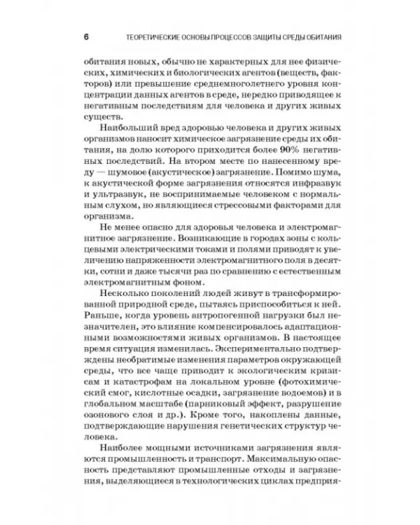 Теоретические основы процессов защиты среды обитания. Учебное пособие