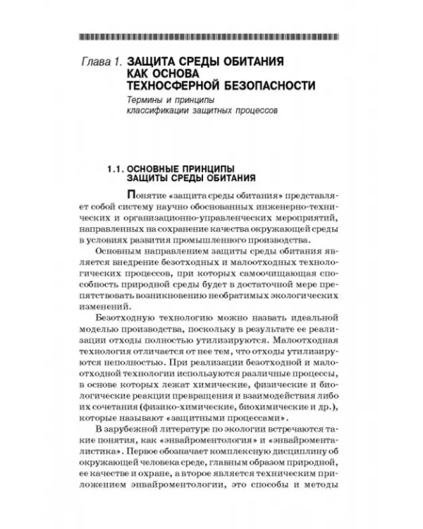 Теоретические основы процессов защиты среды обитания. Учебное пособие