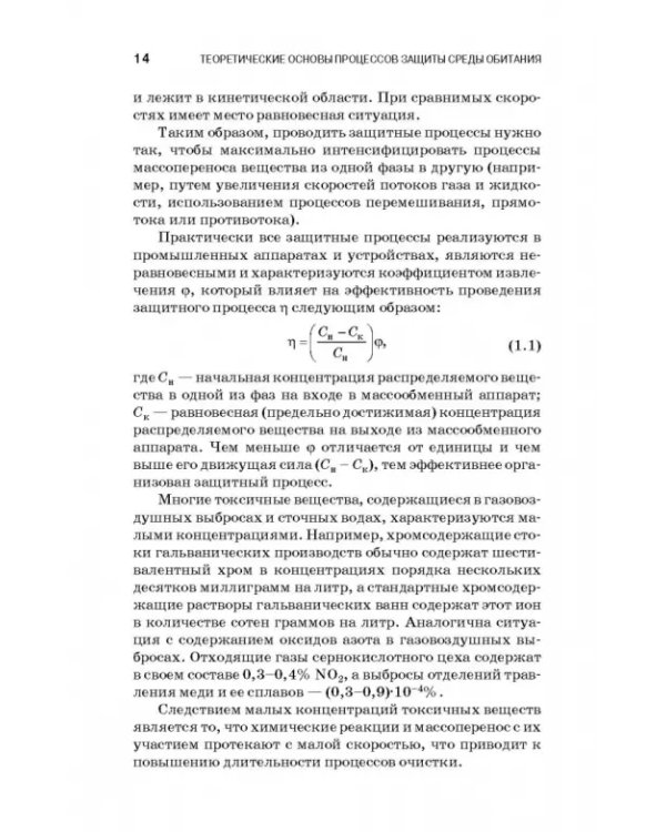 Теоретические основы процессов защиты среды обитания. Учебное пособие