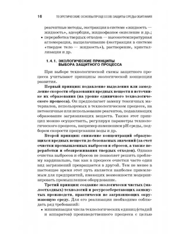 Теоретические основы процессов защиты среды обитания. Учебное пособие