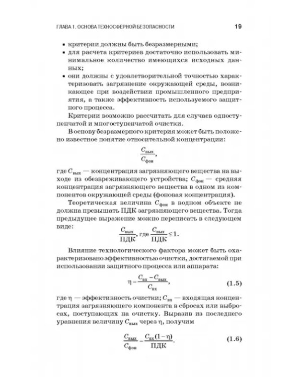 Теоретические основы процессов защиты среды обитания. Учебное пособие
