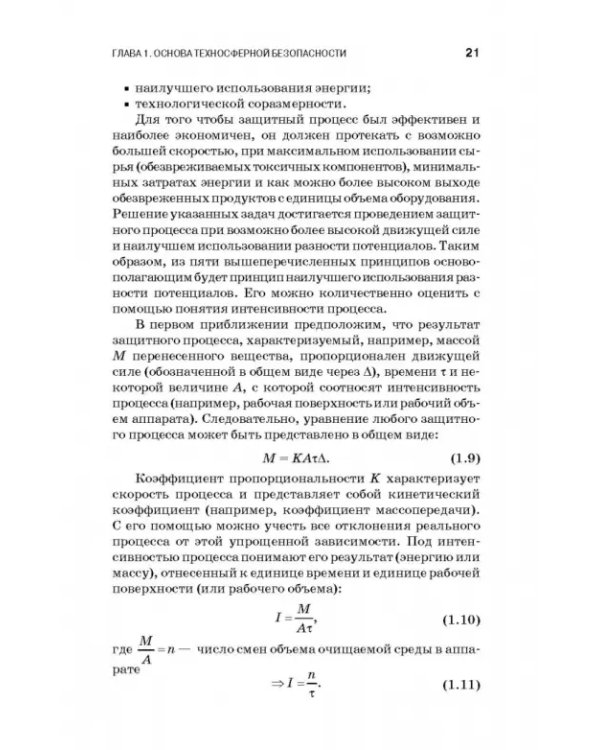 Теоретические основы процессов защиты среды обитания. Учебное пособие