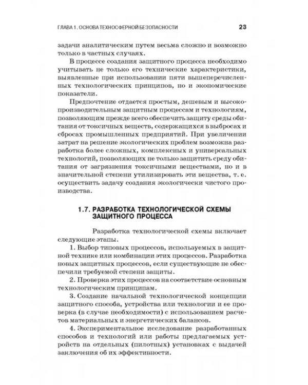 Теоретические основы процессов защиты среды обитания. Учебное пособие