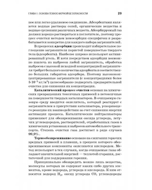 Теоретические основы процессов защиты среды обитания. Учебное пособие