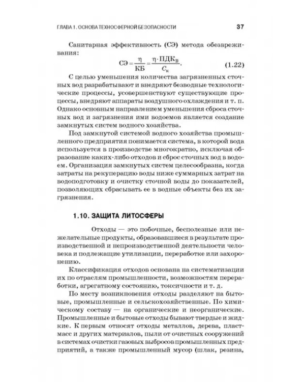 Теоретические основы процессов защиты среды обитания. Учебное пособие