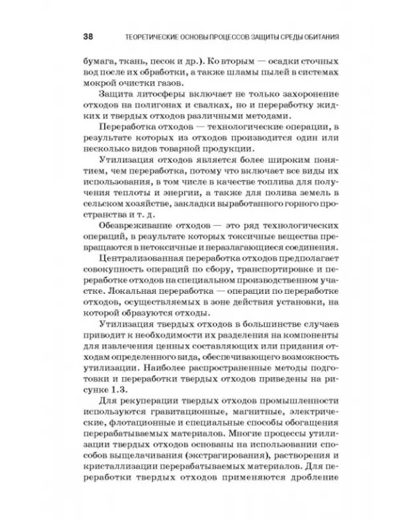Теоретические основы процессов защиты среды обитания. Учебное пособие