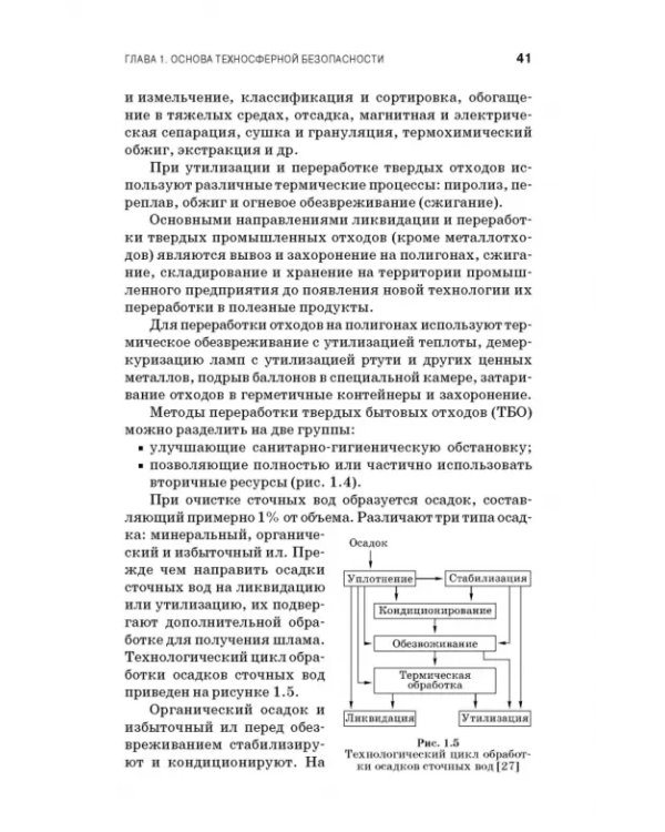 Теоретические основы процессов защиты среды обитания. Учебное пособие