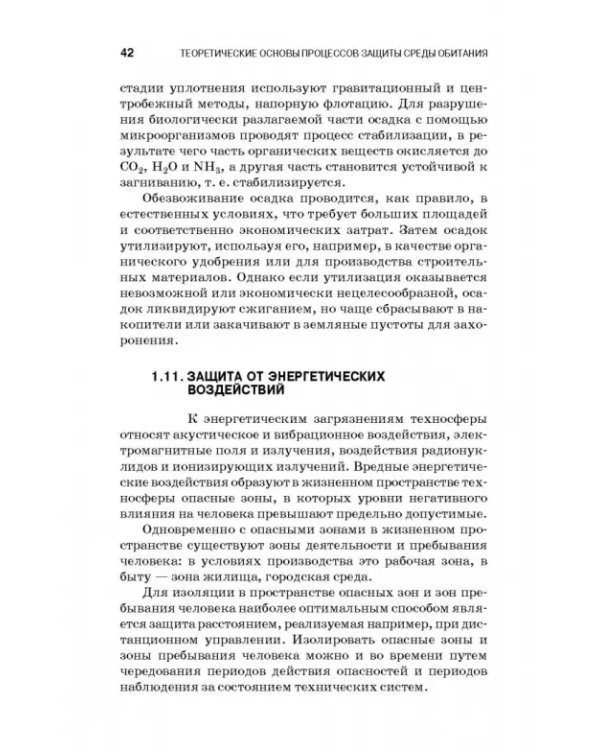 Теоретические основы процессов защиты среды обитания. Учебное пособие