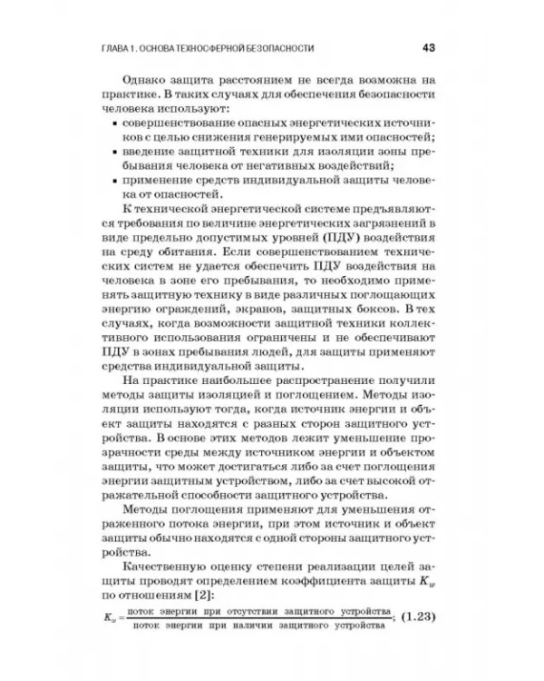 Теоретические основы процессов защиты среды обитания. Учебное пособие
