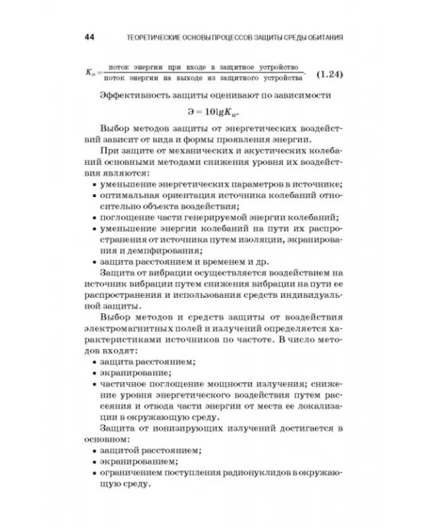Теоретические основы процессов защиты среды обитания. Учебное пособие