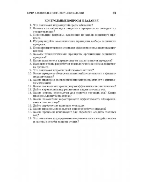 Теоретические основы процессов защиты среды обитания. Учебное пособие