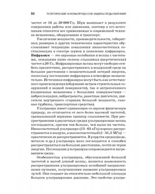 Теоретические основы процессов защиты среды обитания. Учебное пособие
