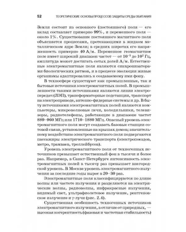 Теоретические основы процессов защиты среды обитания. Учебное пособие
