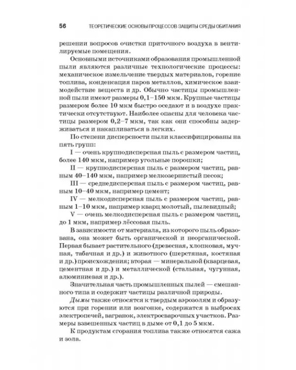 Теоретические основы процессов защиты среды обитания. Учебное пособие