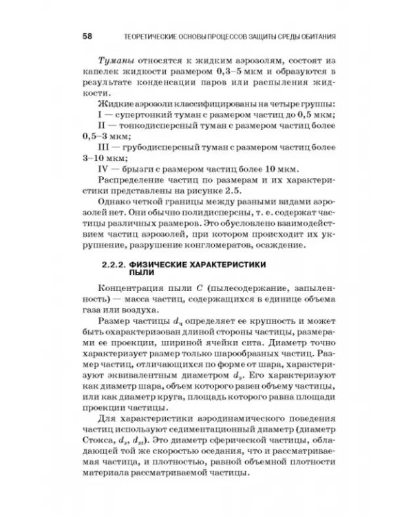 Теоретические основы процессов защиты среды обитания. Учебное пособие