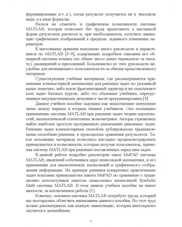 Теория вероятностей и математическая статистика в среде MATLAB. Учебное пособие