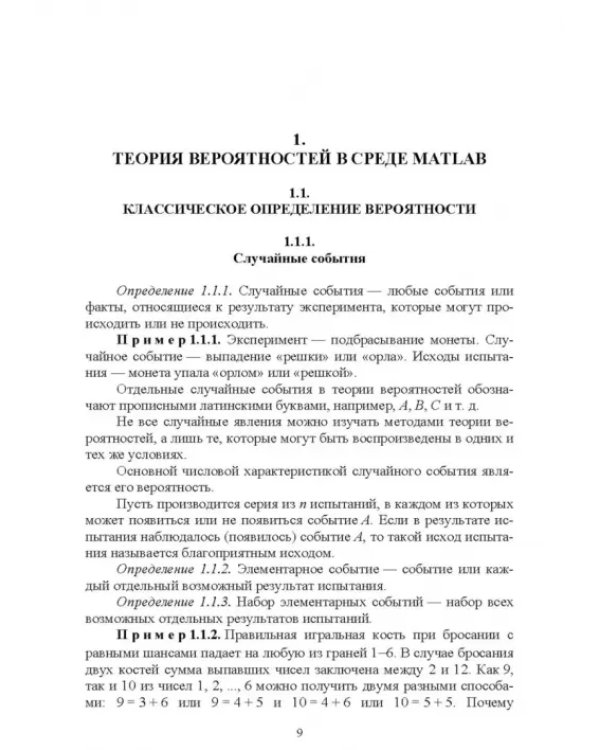 Теория вероятностей и математическая статистика в среде MATLAB. Учебное пособие