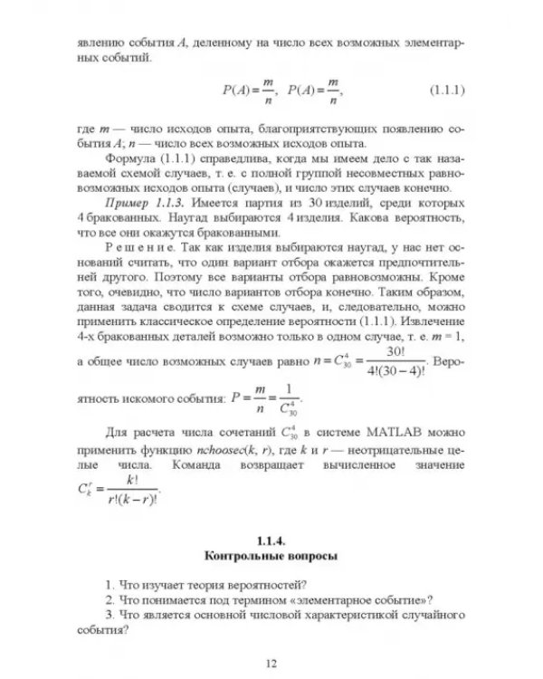 Теория вероятностей и математическая статистика в среде MATLAB. Учебное пособие