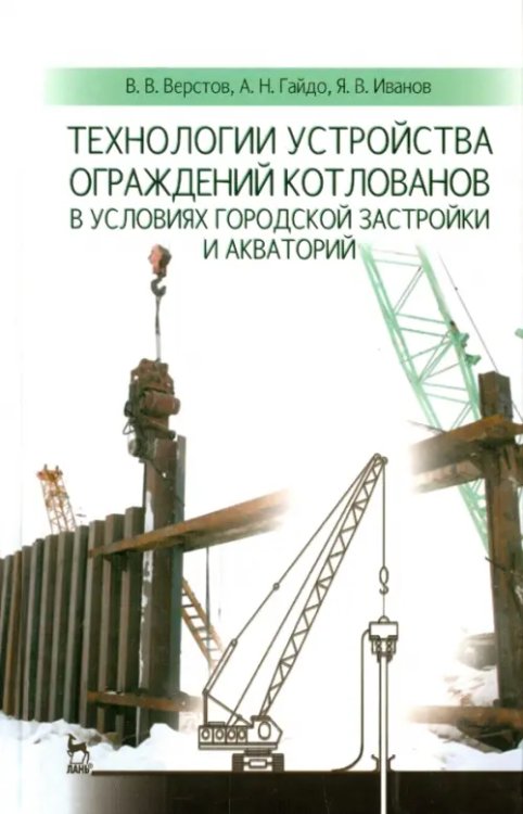 Технологии устройства ограждений котлованов в условиях городской застройки и акваторий