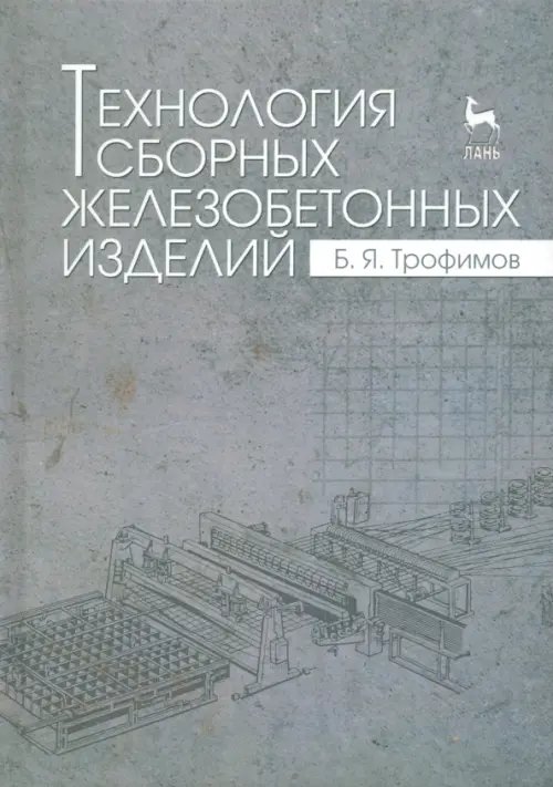 Учебники для ВУЗов. Специальная литература Технология сборных железобетонных изделий. Учебное пособие
