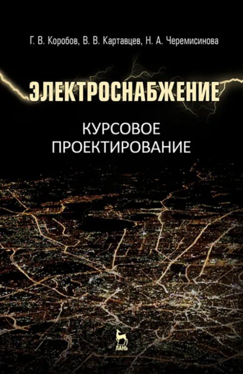 Электроснабжение. Курсовое проектирование. Учебное пособие