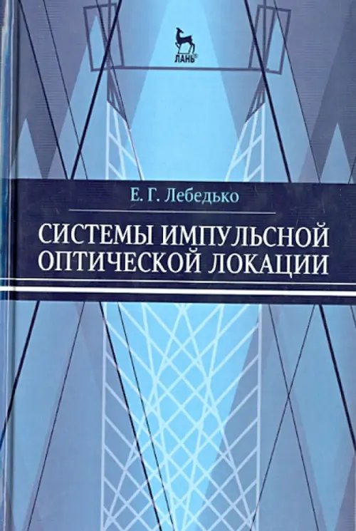 Физика Системы импульсной оптической локации. Учебное пособие