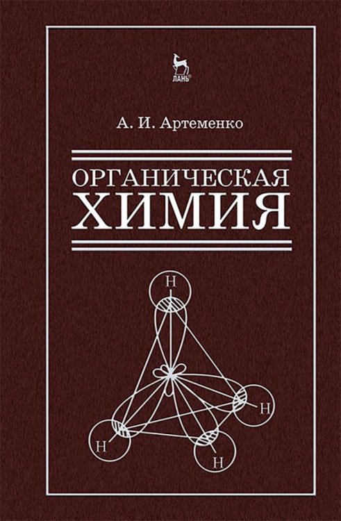 Химия Органическая химия для строительных специальностей вузов. Учебник