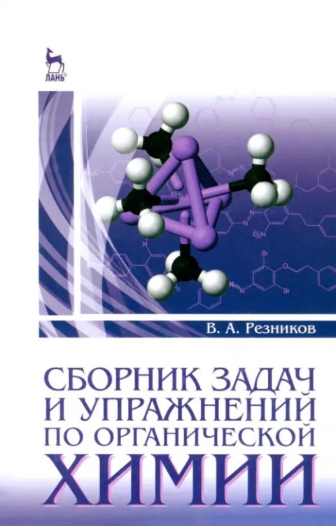 Химия Сборник задач и упражнений по органической химии. Учебно-методическое пособие