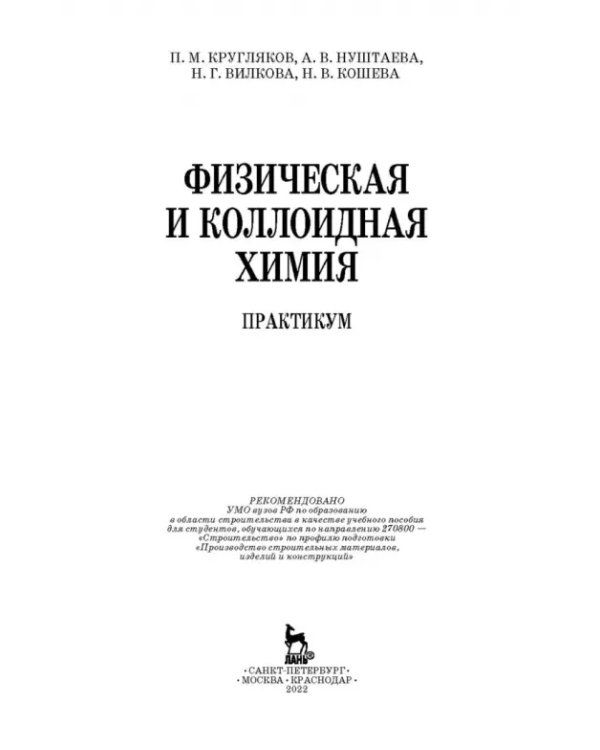 Физическая и коллоидная химия. Практикум. Учебное пособие